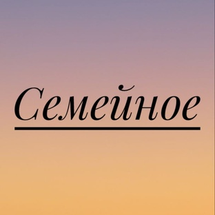 Семейное.