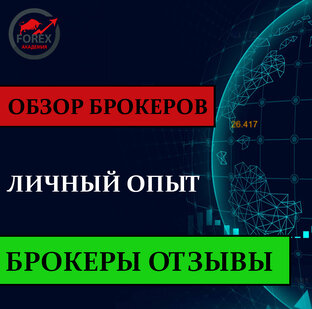 Как выбрать брокера? Обзор, отзывы, личный опыт