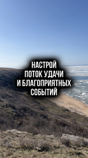 Настрои, практики, медитации