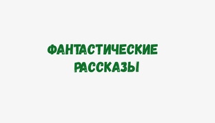 Фантастические рассказы