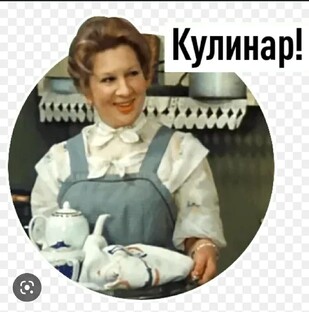 Кулинар!