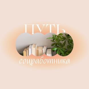 Записки соцработника