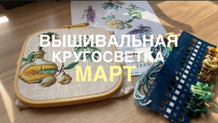 Вышивальная кругосветка’ 25