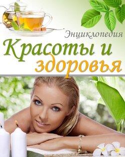 Красота и здоровье