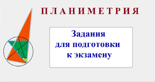 Планиметрия. Задания для подготовки к экзамену.