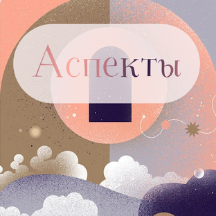 Аспекты