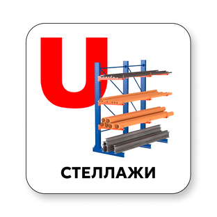 Стеллажи в работе