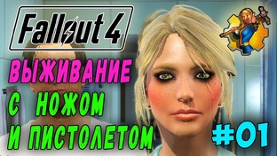 Стрим по Fallout 4 - выживание за милишника