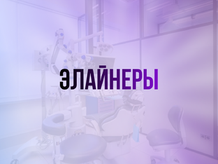Элайнеры