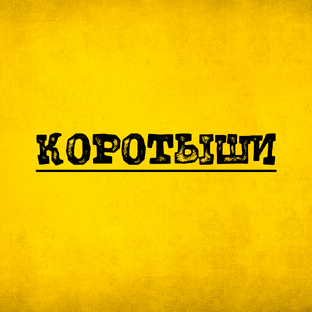 КОРОТЫШИ