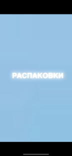Распаковки 