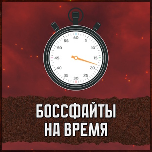 🦀 Псевдосостязания: Уничтожение боссов на время (Игры FromSoftware)