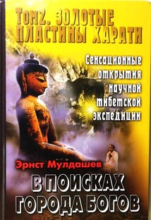 Э. Мулдашев "В поисках Города Богов"