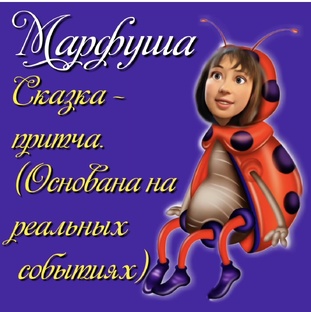 Марфуша 