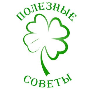 Полезные советы