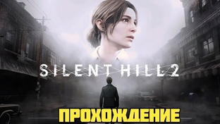 Silent Hill 2 Remake. Прохождение