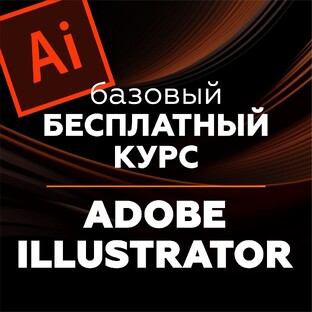 Adobe Illustrator. БАЗОВЫЙ БЕСПЛАТНЫЙ КУРС