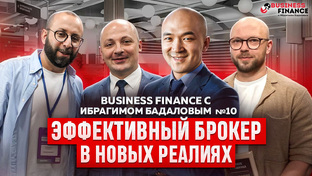 Business Finance с Ибрагимом Бадаловым