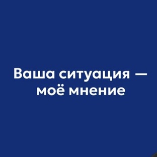Ваша ситуация — моё мнение