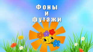Фоны и футажи для видеомонтажа.