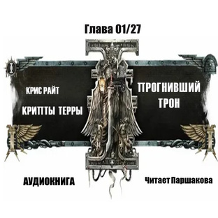 «Крипты Терры: Прогнивший Трон» Крис Райт