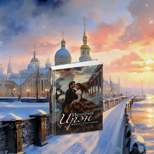 История Ирэн