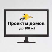 Проекты домов до 100 м2.