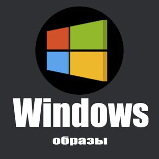 Образы Windows