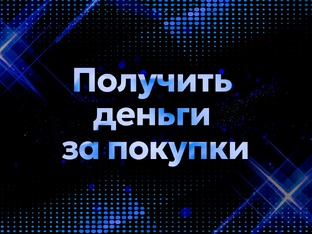 Получаю деньги за покупки