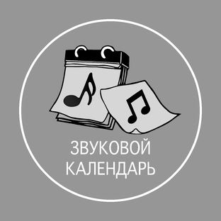 Звуковой календарь 2025