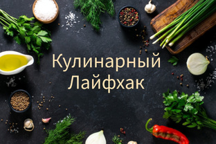 Кулинарный Лайфхак