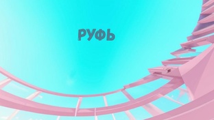 РУФЬ 