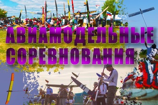 Авиамодельные соревнования