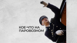 КОЕ-ЧТО НА ПАРОВОЗНОМ 