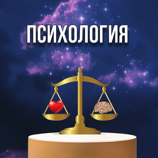 Психология