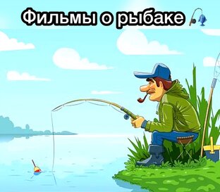 Фильмы о рыбаке 🎣