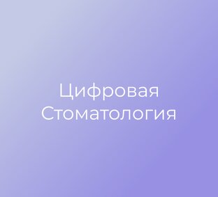 Цифровая стоматология