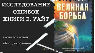 Конец "Великой борьбы"