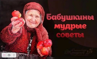 Бабушкины советы