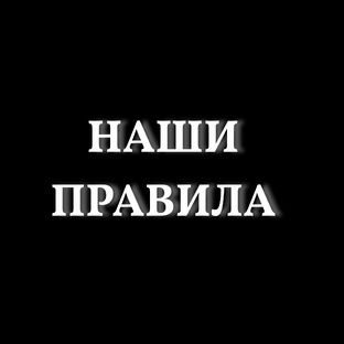 ПРАВИЛА НАШЕГО ФАН-КЛУБА 