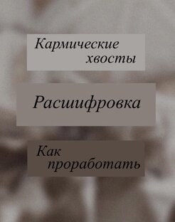 Кармические хвосты