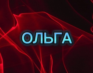 ОЛЬГА