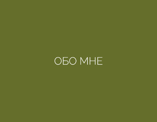 Обо мне