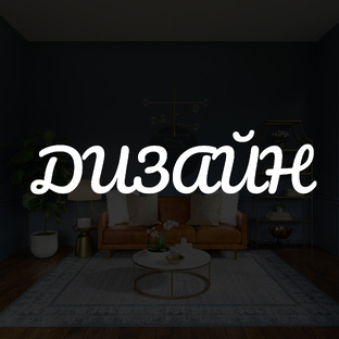 Дизайн