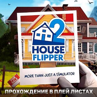 House Flipper 2 / Хаус Флиппер 2