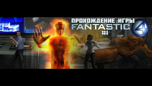 Прохождение игры Фантастическая Четвёрка