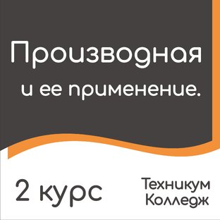 Производная и ее применение. 2 курс.