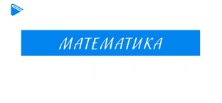 6 класс - Математика