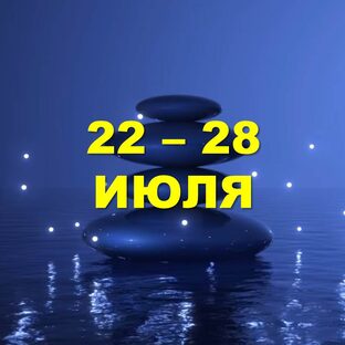 🏖 С 22 по 28 ИЮЛЯ 2024 г. 
