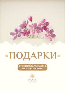Подарки от Института Разумного Материнства РАМА